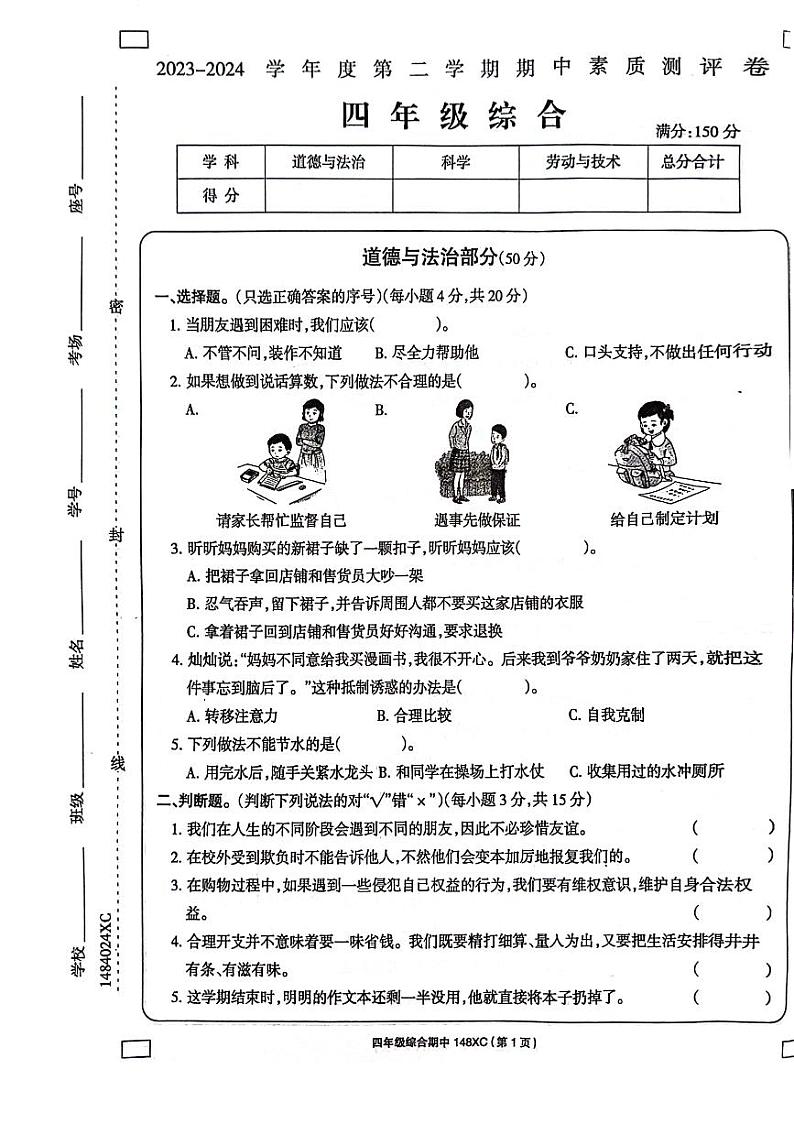 251，河南省周口市项城市2023-2024学年四年级下学期4月期中道德与法治+科学试题01