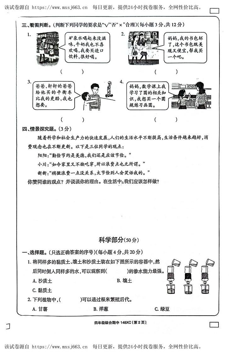 251，河南省周口市项城市2023-2024学年四年级下学期4月期中道德与法治+科学试题02