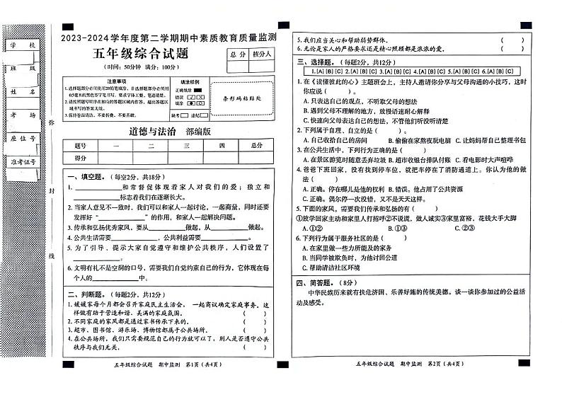 303，河北省邢台市威县第四小学2023-2024学年五年级下学期4月期中道德与法治+科学试题01