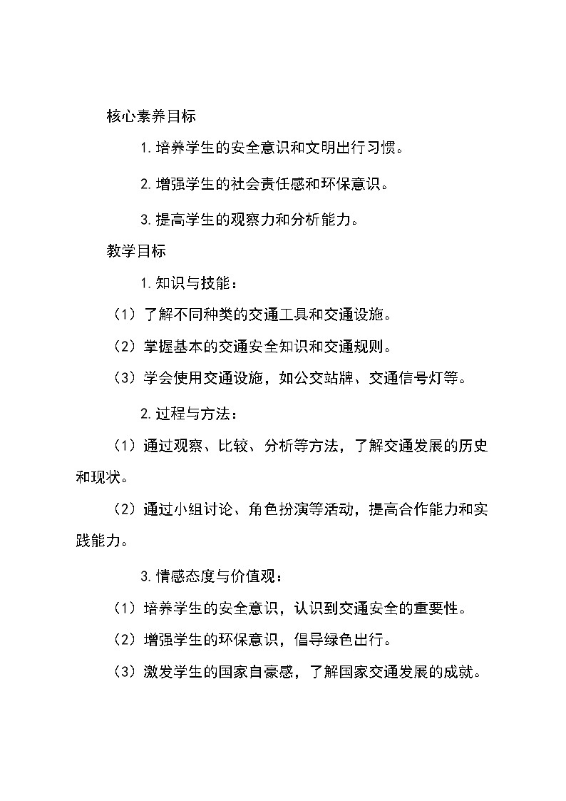 统编版道德与法治三年级下册11《四通八达的交通》 （教学设计）02