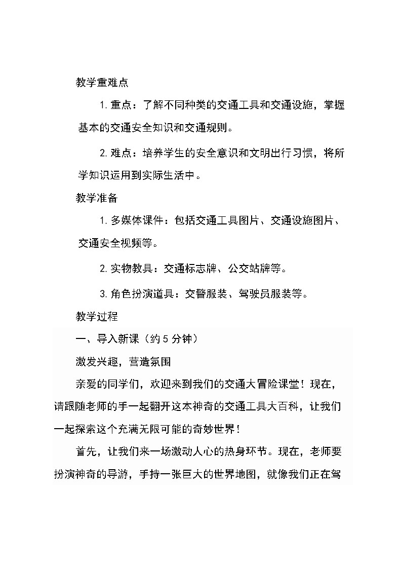 统编版道德与法治三年级下册11《四通八达的交通》 （教学设计）03