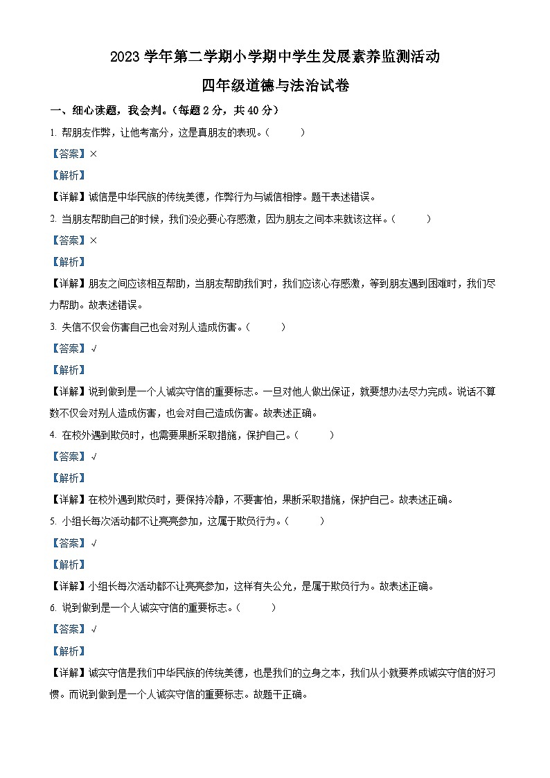 2023-2024学年广东省清远市英德市统编版四年级下册期中考试道德与法治试卷（原卷版+解析版）01