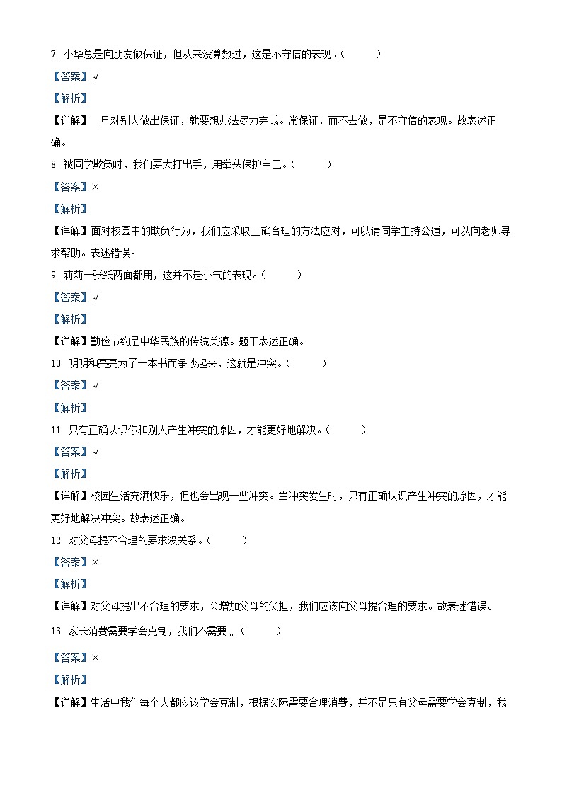 2023-2024学年广东省清远市英德市统编版四年级下册期中考试道德与法治试卷（原卷版+解析版）02