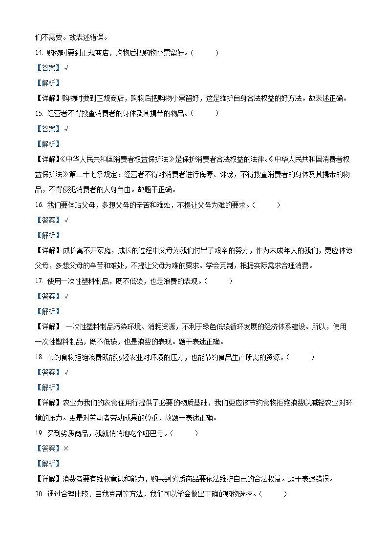 2023-2024学年广东省清远市英德市统编版四年级下册期中考试道德与法治试卷（原卷版+解析版）03