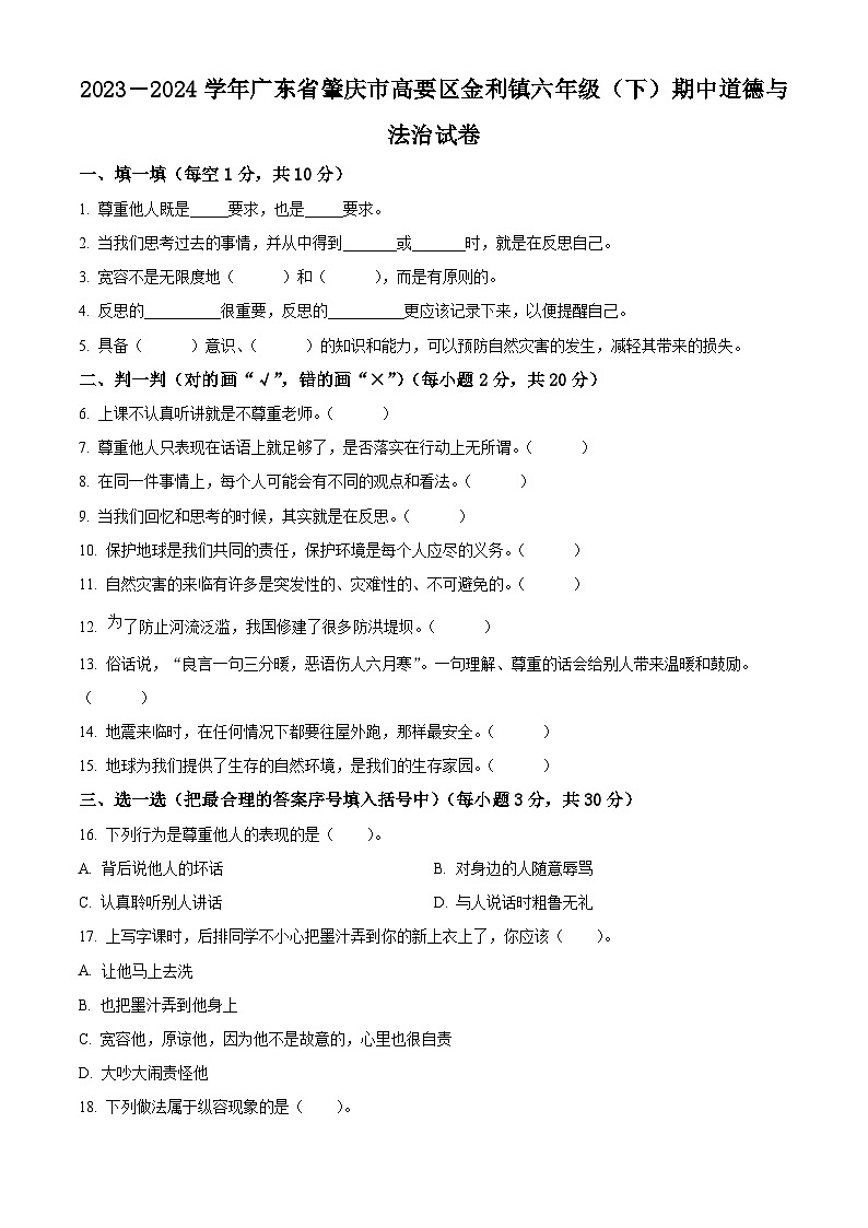 2023-2024学年广东省肇庆市高要区金利镇统编版六年级下册期中考试道德与法治试卷01