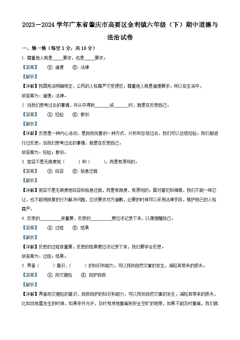 2023-2024学年广东省肇庆市高要区金利镇统编版六年级下册期中考试道德与法治试卷01