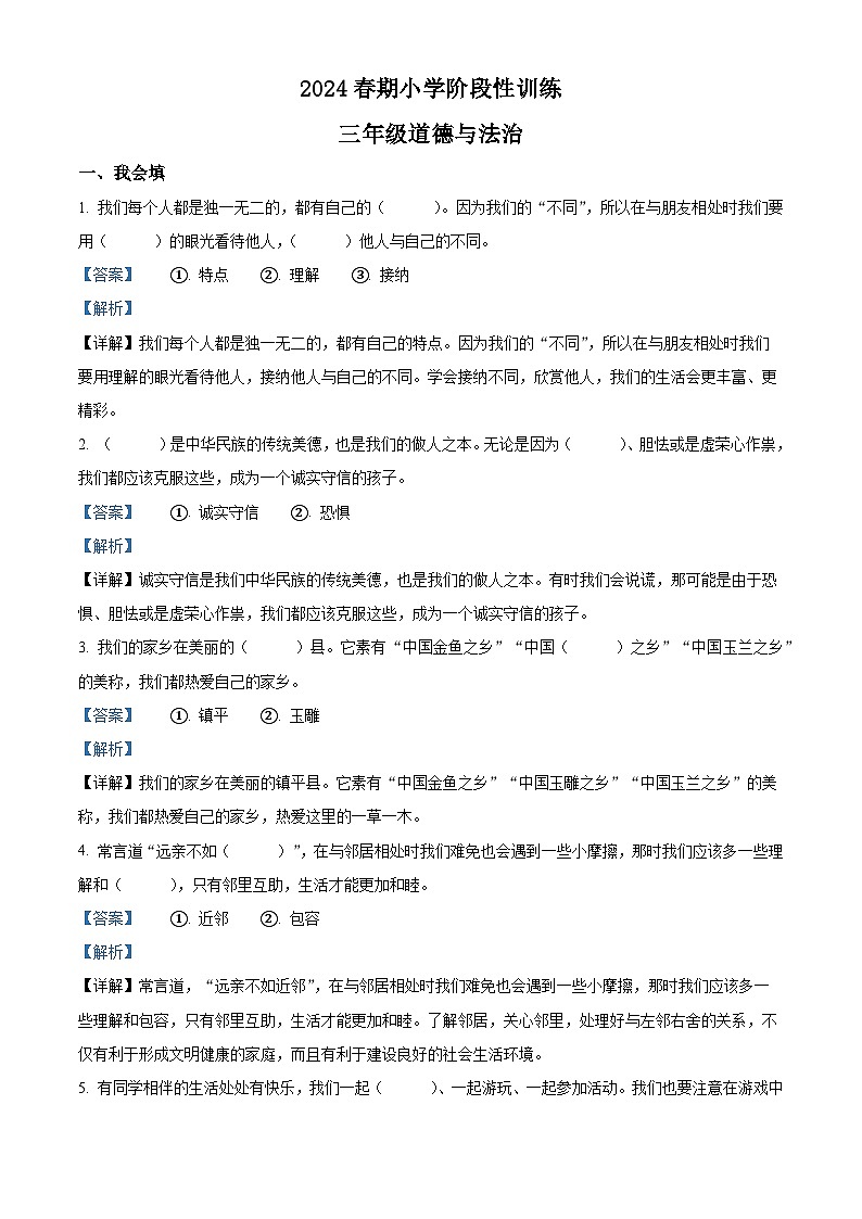 2023-2024学年河南省南阳市镇平县统编版三年级下期期中考试道德与法治试（解析版）第1页
