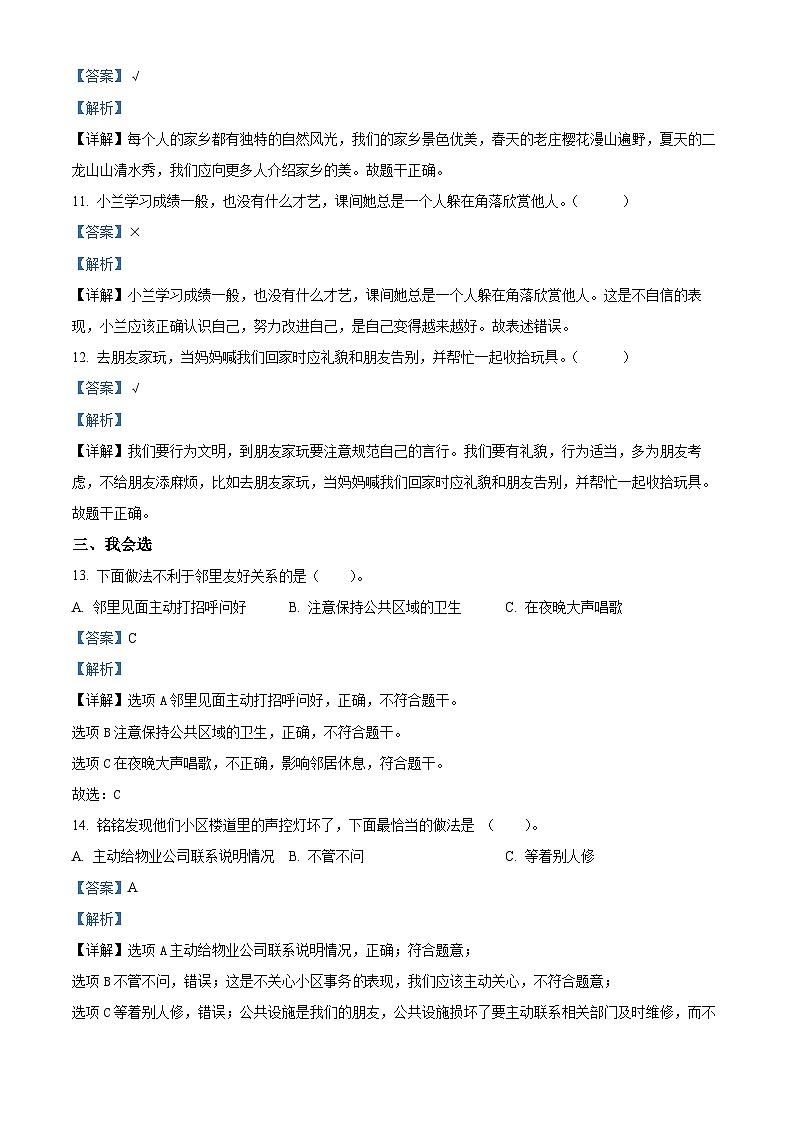 2023-2024学年河南省南阳市镇平县统编版三年级下期期中考试道德与法治试（解析版）第3页