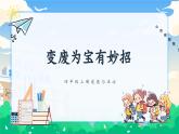 第十一课1课时《变废为宝有妙招》课件+教案