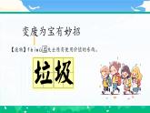 第十一课1课时《变废为宝有妙招》课件+教案