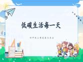 第十二课2课时《低碳生活每一天》教案+课件