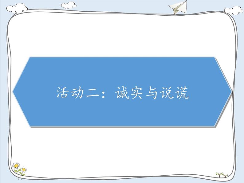 人教部编版三下道德与法治3我很诚实课件04