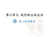 人教部编版三下道德与法治10爱心的传递者课件