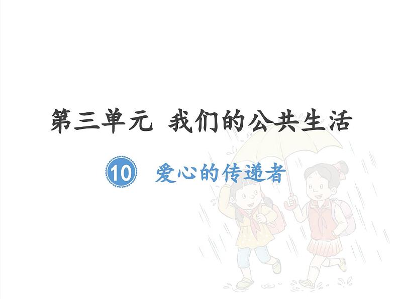 人教部编版三下道德与法治10爱心的传递者课件01