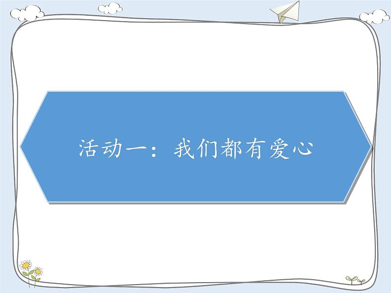 人教部编版三下道德与法治10爱心的传递者课件02