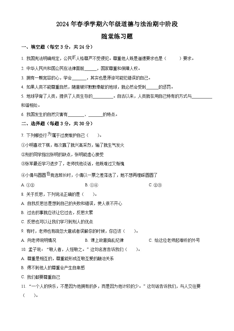 2023-2024学年广东省汕尾市海丰县统编版六年级下册期中考试道德与法治试卷（原卷版+解析版）01
