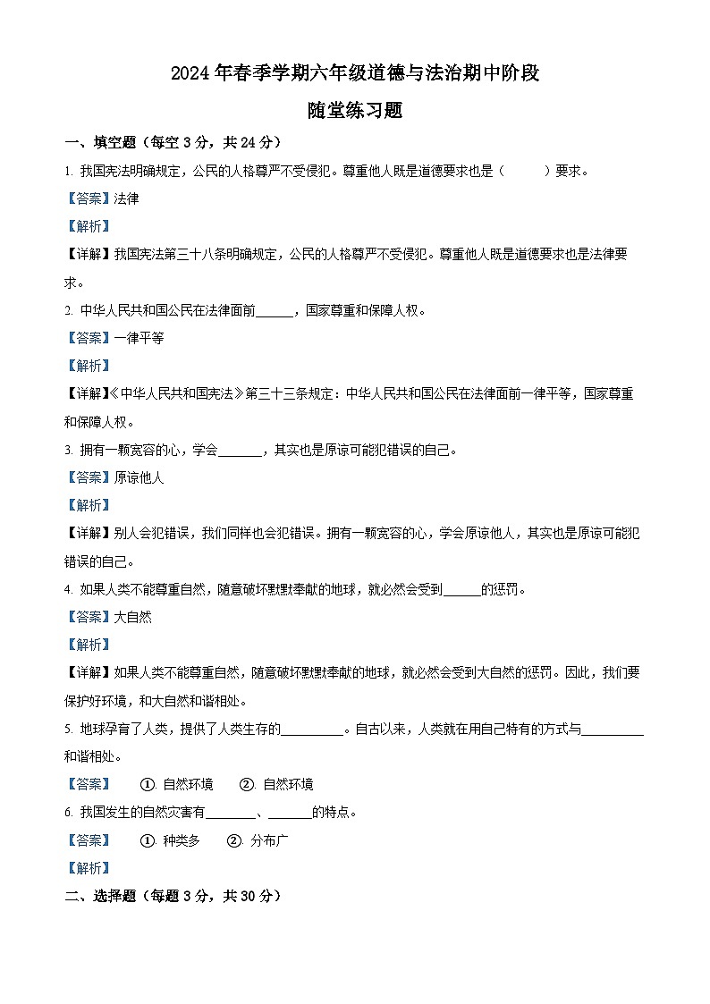 2023-2024学年广东省汕尾市海丰县统编版六年级下册期中考试道德与法治试卷（原卷版+解析版）01