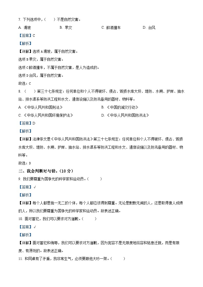 2023-2024学年河北省保定市阜平县统编版六年级下册期中考试道德与法治试卷（解析版）第3页