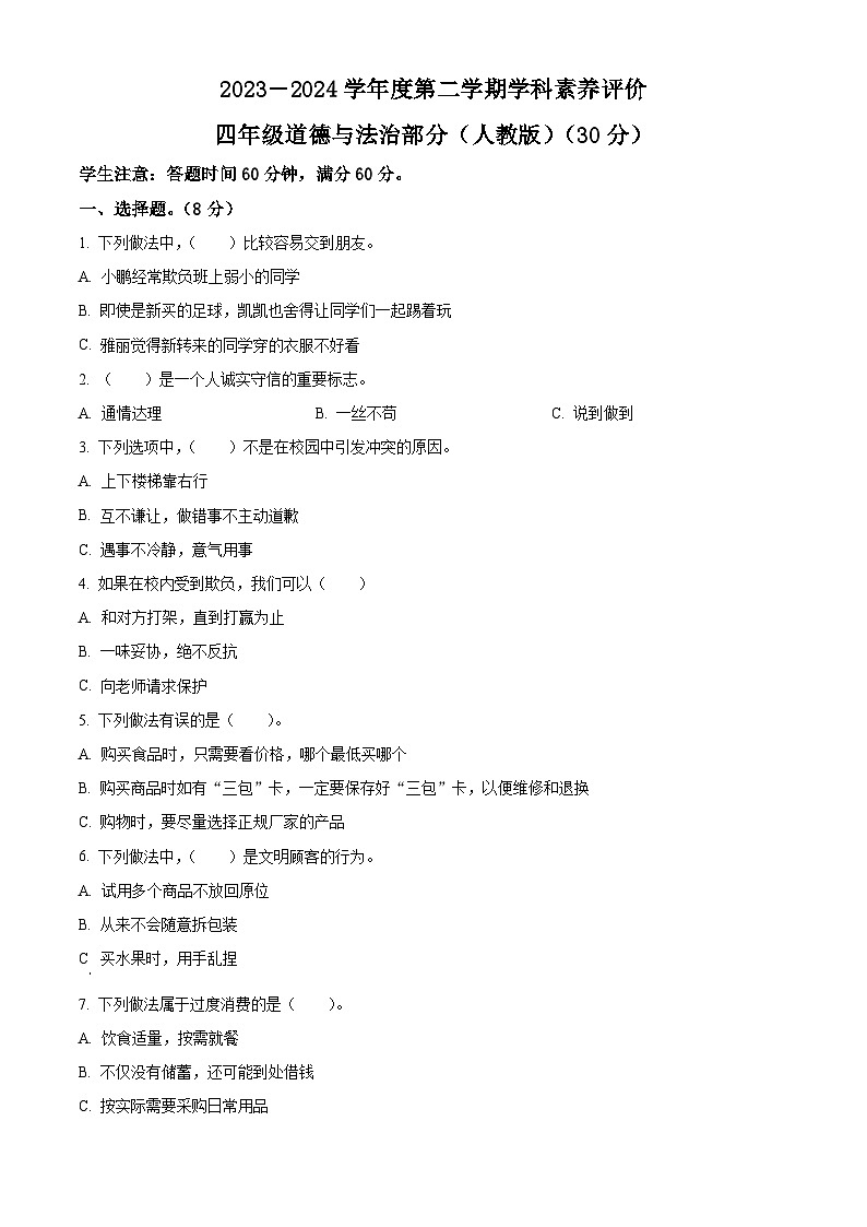 2023-2024学年河北省保定市阜平县统编版四年级下册期中考试道德与法治试卷（原卷版+解析版）01