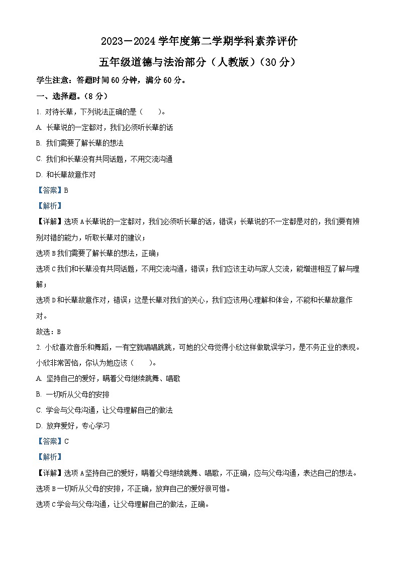 2023-2024学年河北省保定市阜平县统编版五年级下册期中考试道德与法治试卷（原卷版+解析版）01
