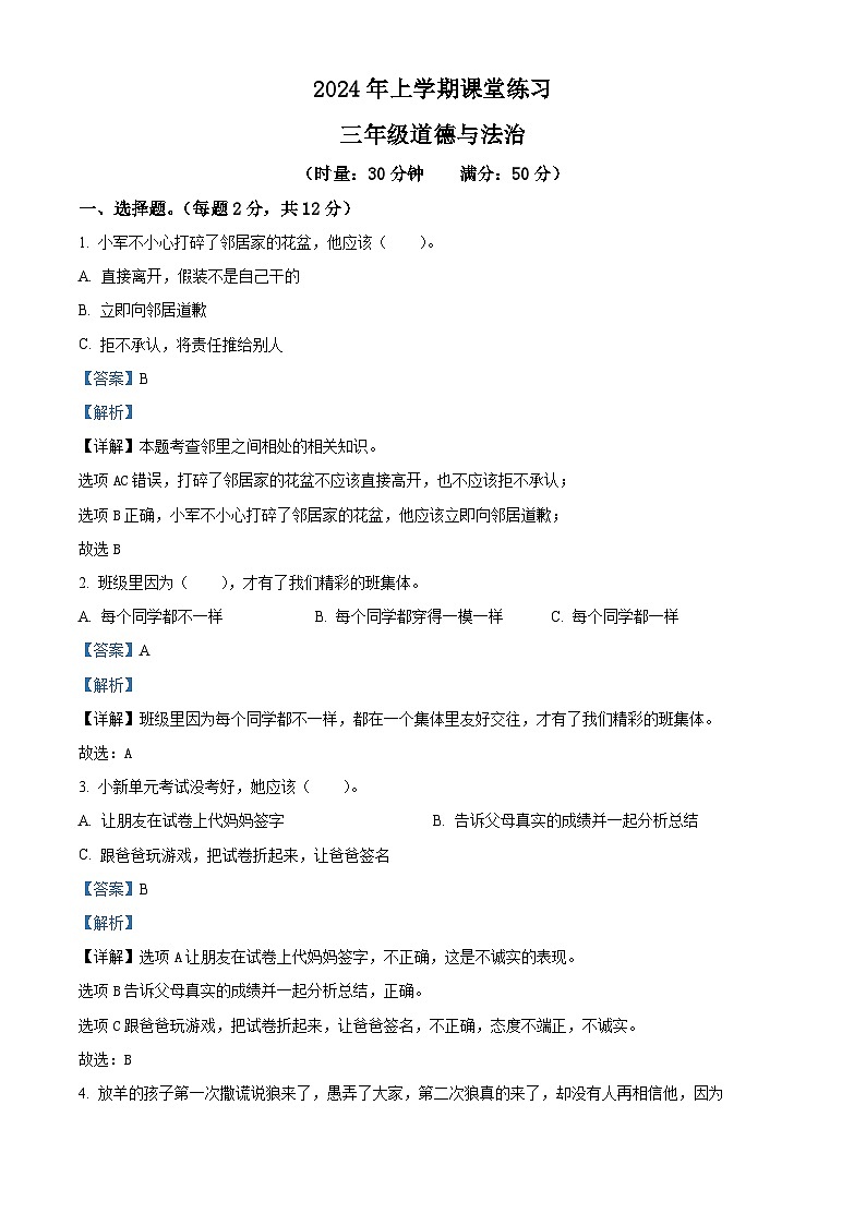 2023-2024学年湖南省娄底市涟源市统编版三年级下册期中考试道德与法治试卷（原卷版+解析版）01