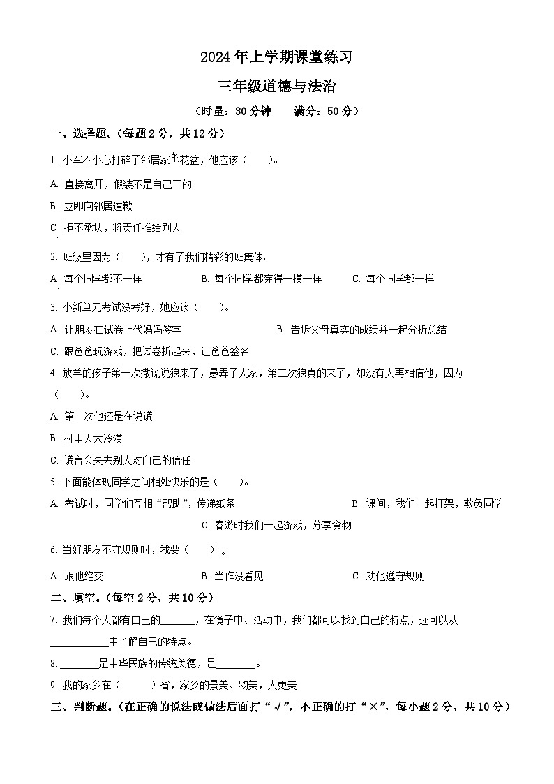 2023-2024学年湖南省娄底市涟源市统编版三年级下册期中考试道德与法治试卷（原卷版+解析版）01
