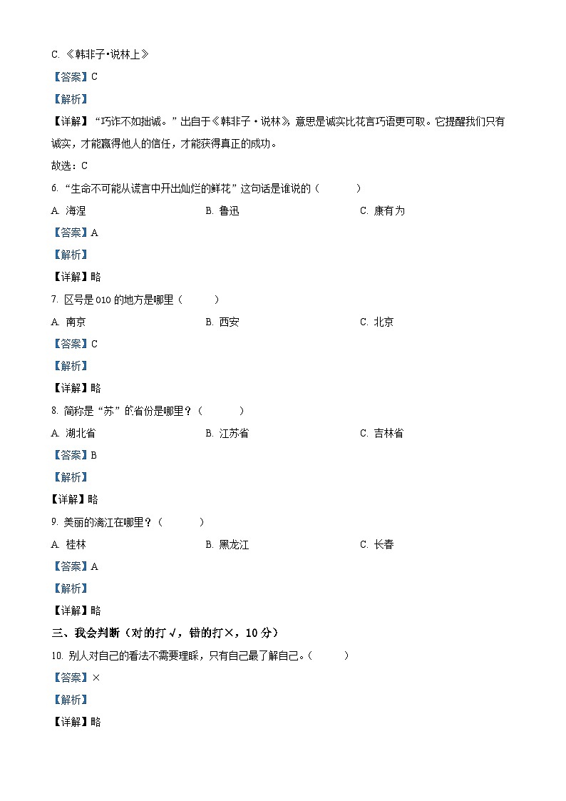 2023-2024学年湖南省邵阳市隆回县统编版三年级下册期中考试道德与法治试卷（原卷版+解析版）02