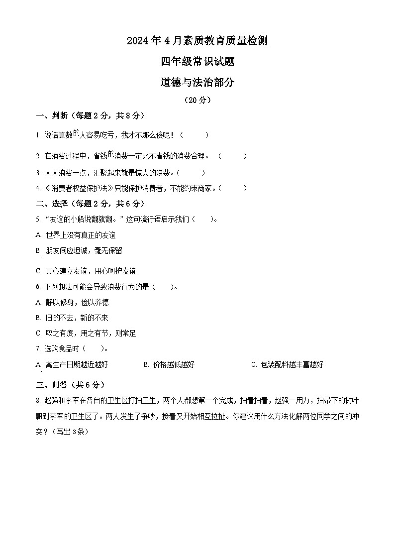 2023-2024学年山东省菏泽市曹县统编版四年级下册期中考试道德与法治试卷（原卷版+解析版）01