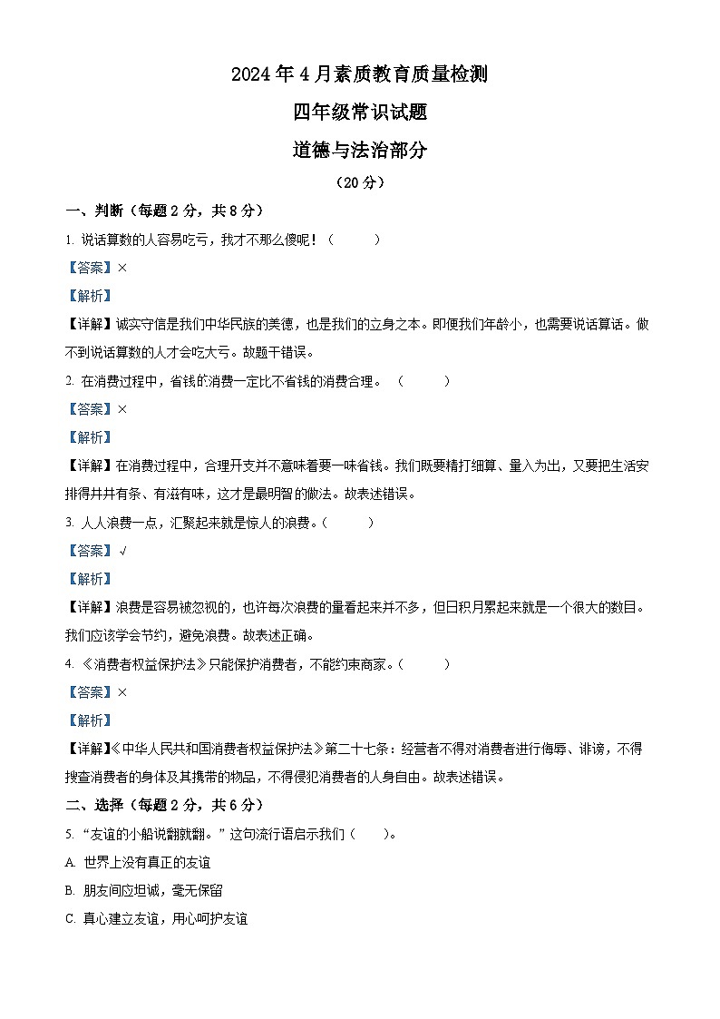 2023-2024学年山东省菏泽市曹县统编版四年级下册期中考试道德与法治试卷（原卷版+解析版）01