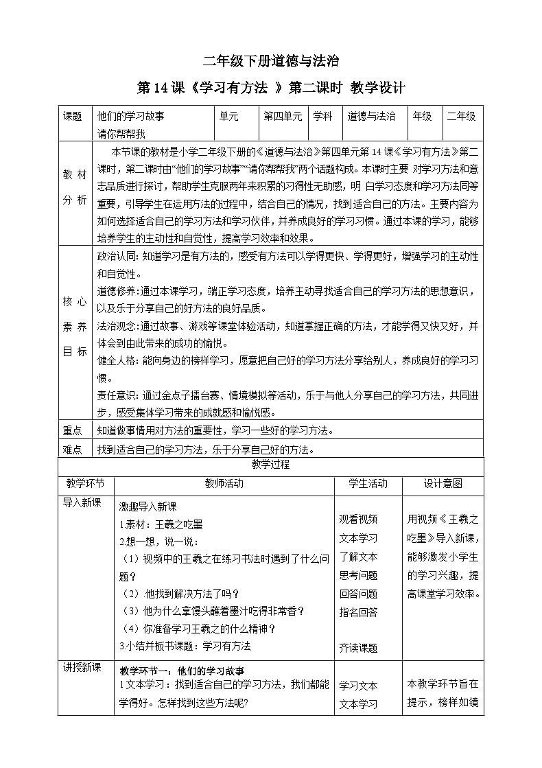 【新课标】二年级下册道德与法治第14课《学习有方法》教案教学设计（第二课时）)01