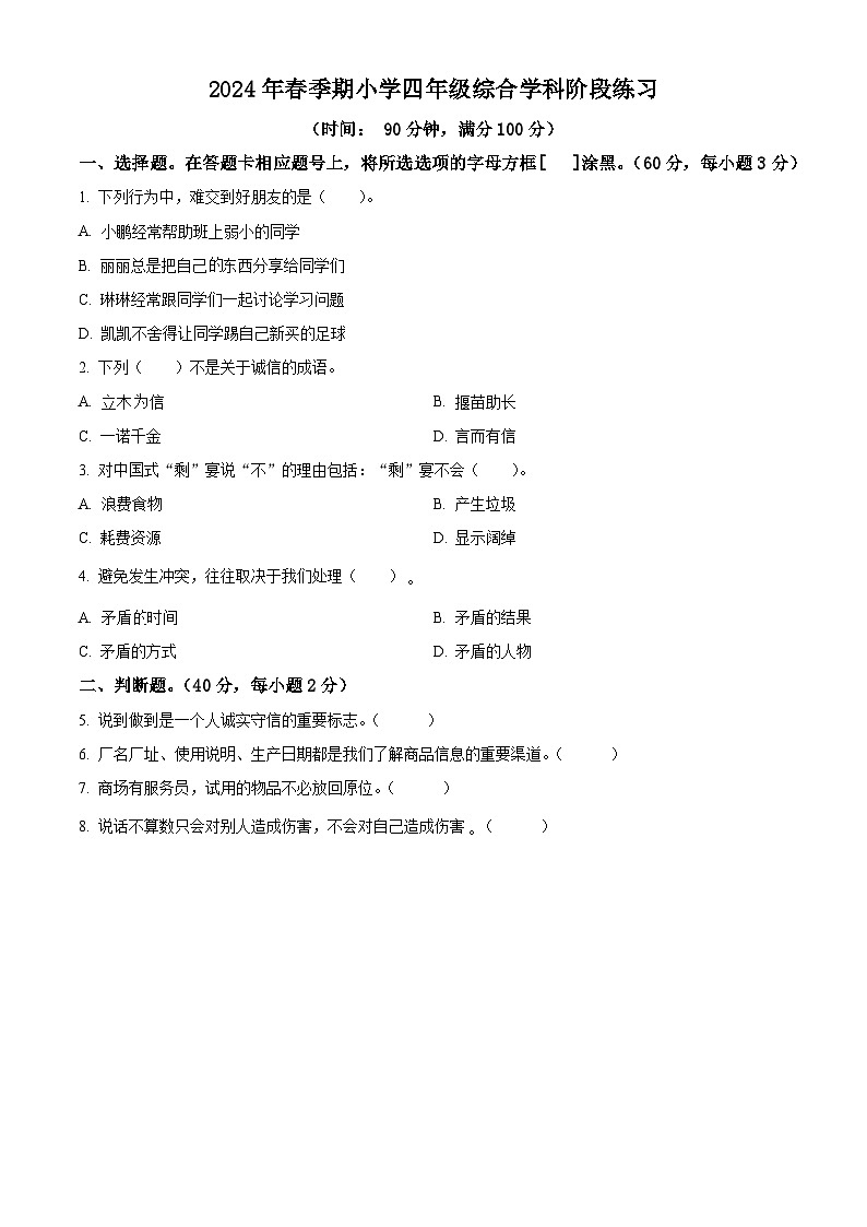 2023-2024学年广西玉林市陆川县统编版四年级下册期中考试道德与法治试卷（原卷版+解析版）01