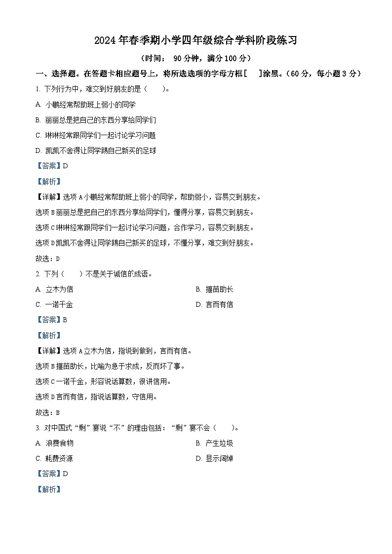 2023-2024学年广西玉林市陆川县统编版四年级下册期中考试道德与法治试卷（原卷版+解析版）01
