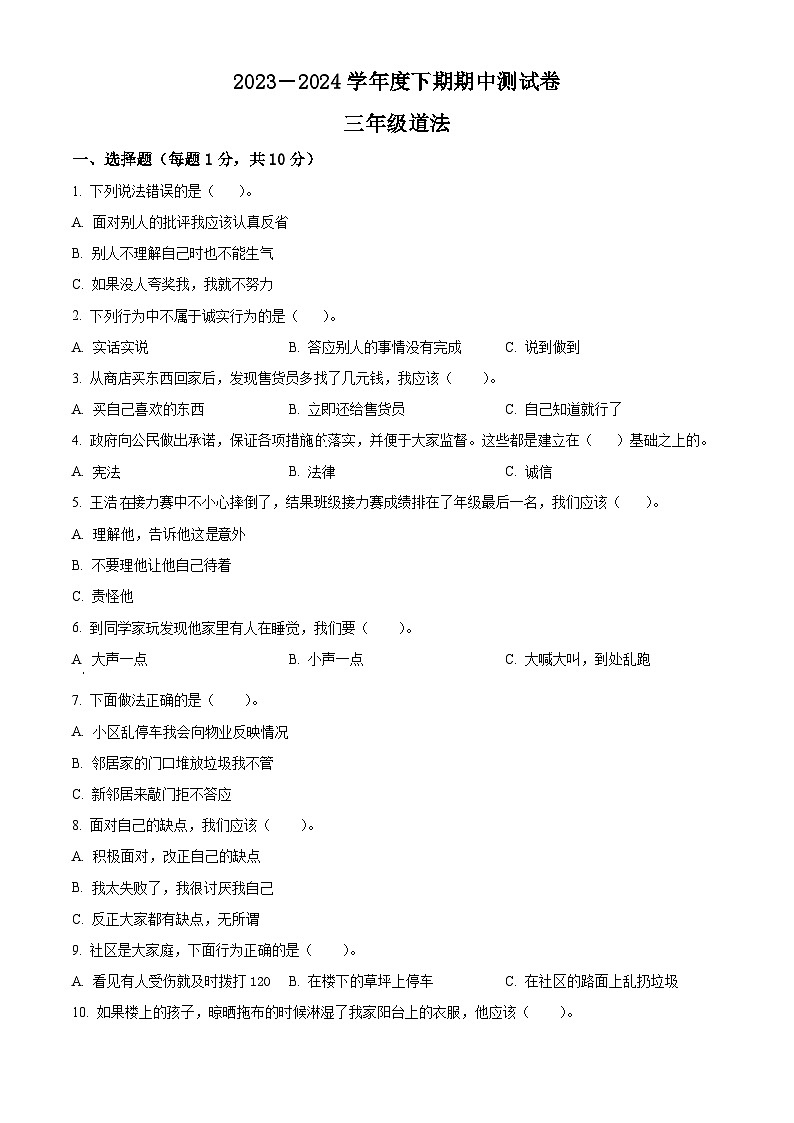 2023-2024学年河南省驻马店市上蔡县统编版三年级下册期中考试道德与法治试卷（原卷版+解析版）01