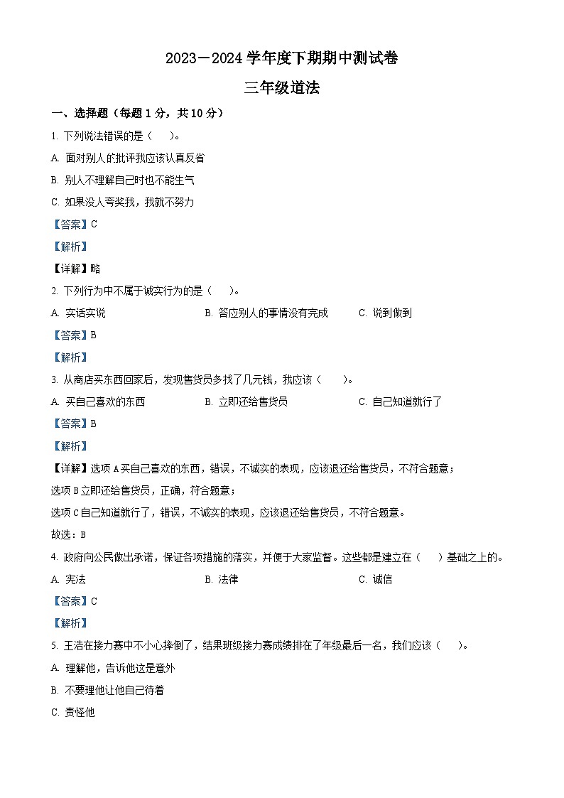2023-2024学年河南省驻马店市上蔡县统编版三年级下册期中考试道德与法治试卷（原卷版+解析版）01