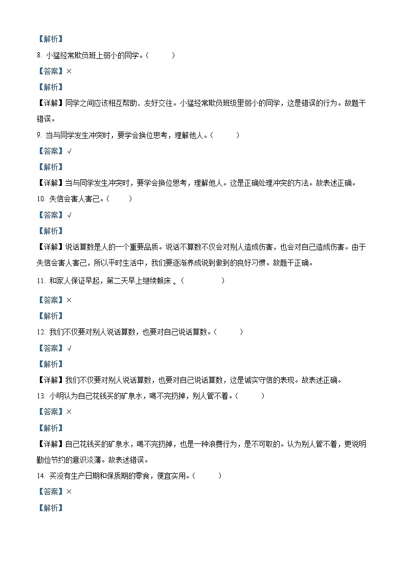 2023-2024学年辽宁省营口市盖州市统编版四年级下册期中考试道德与法治试卷（原卷版+解析版）02