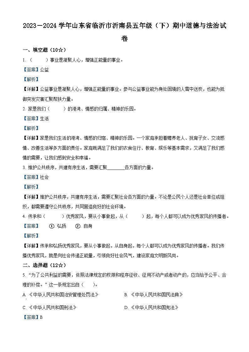 2023-2024学年山东省临沂市沂南县统编版五年级下册期中考试道德与法治试卷（解析版）第1页