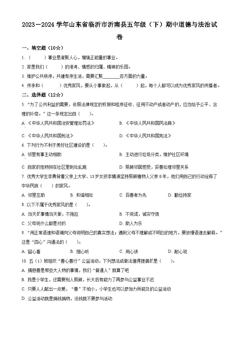2023-2024学年山东省临沂市沂南县统编版五年级下册期中考试道德与法治试卷（原卷版）第1页