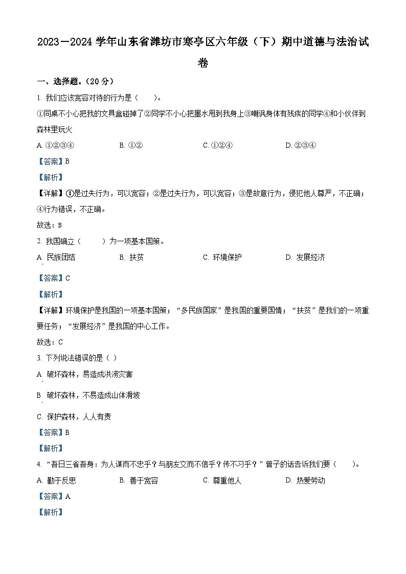 2023-2024学年山东省潍坊市寒亭区统编版六年级下册期中考试道德与法治试卷（原卷版+解析版）01