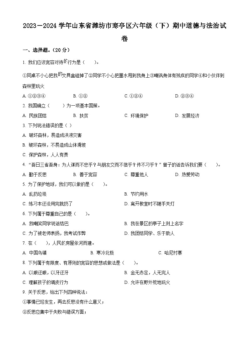 2023-2024学年山东省潍坊市寒亭区统编版六年级下册期中考试道德与法治试卷（原卷版+解析版）01