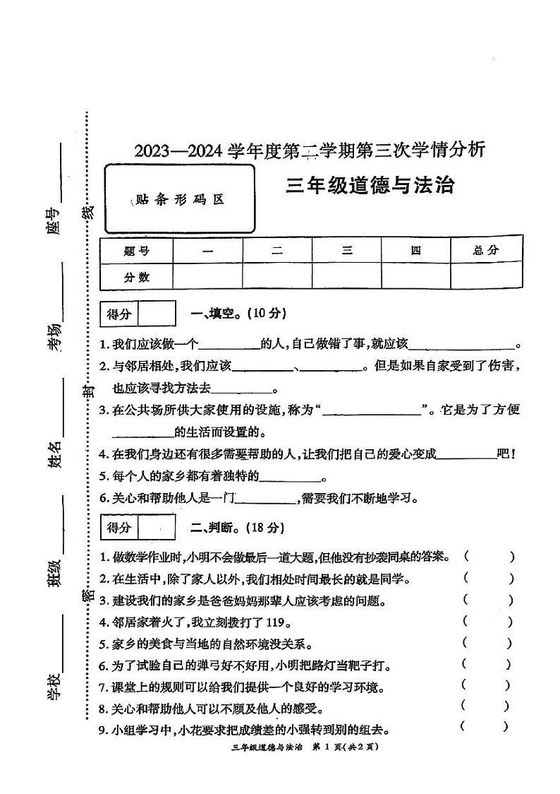 河南省周口市太康县2023-2024学年三年级下学期5月月考道德与法治试题第1页