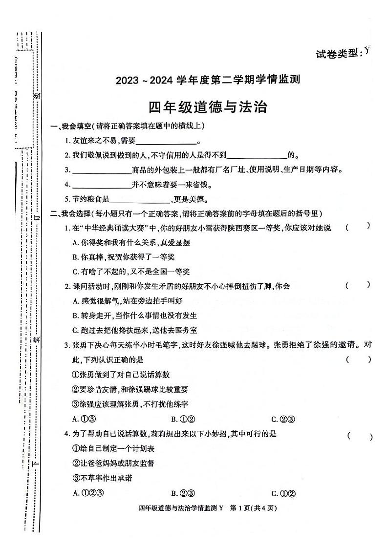 陕西省榆林市2023-2024学年四年级下学期期中道德与法治试卷01
