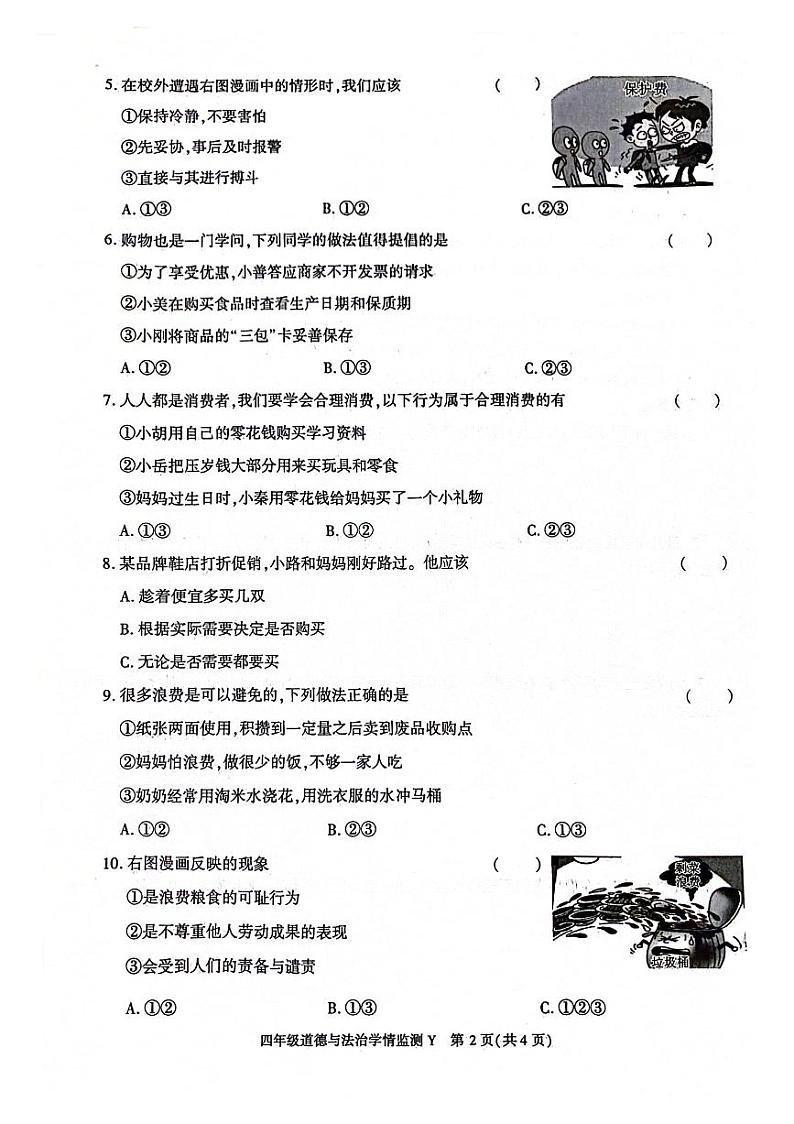 陕西省榆林市2023-2024学年四年级下学期期中道德与法治试卷02