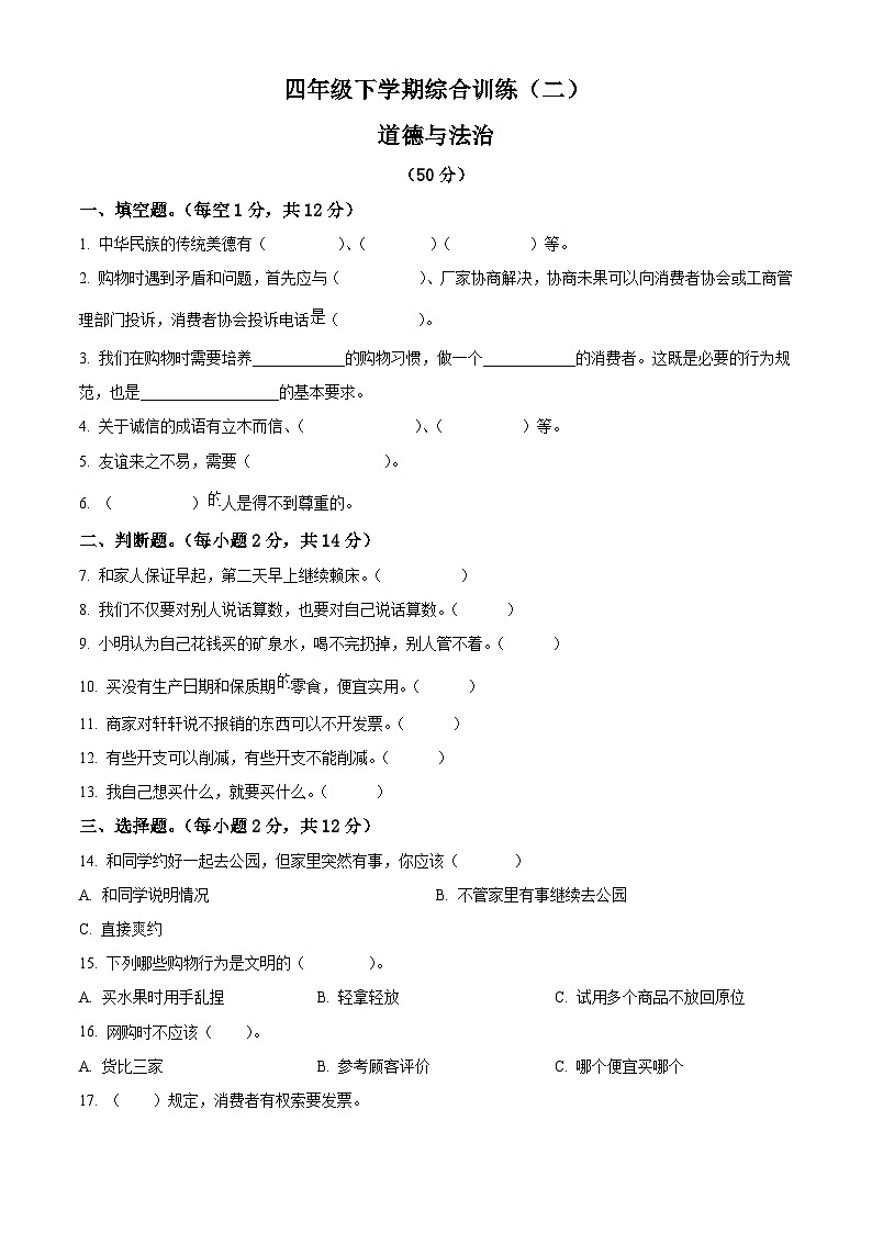 2023-2024学年甘肃省陇南市礼县统编版四年级下册期中综合训练（二）道德与法治试卷01
