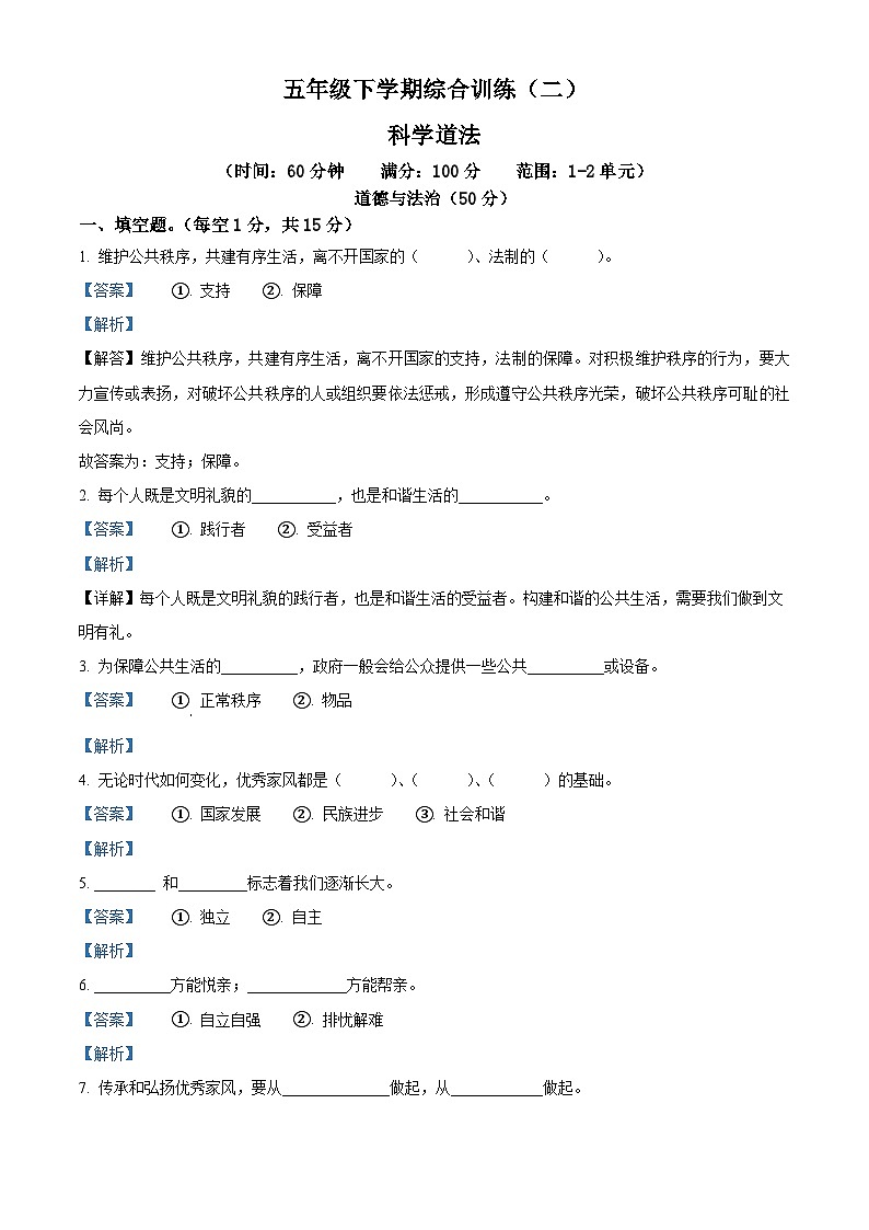 2023-2024学年甘肃省陇南市礼县统编版五年级下册期中综合训练（二）道德与法治试卷（解析版）第1页