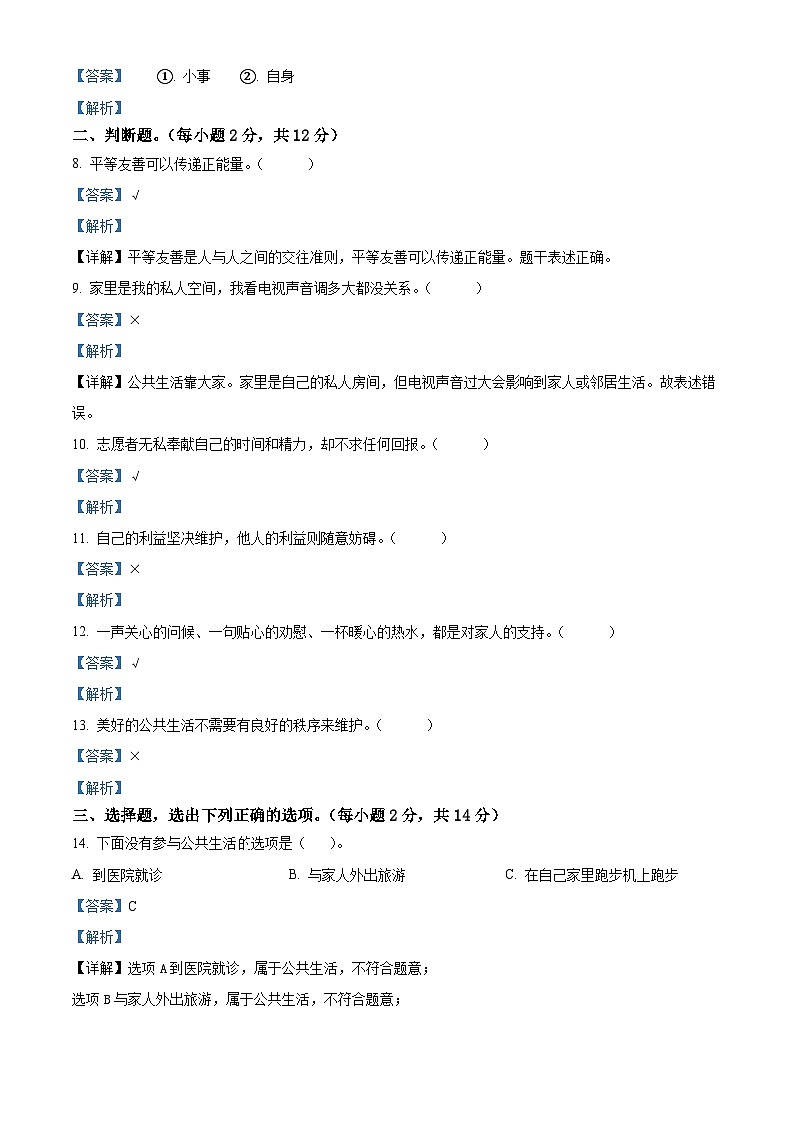 2023-2024学年甘肃省陇南市礼县统编版五年级下册期中综合训练（二）道德与法治试卷（解析版）第2页