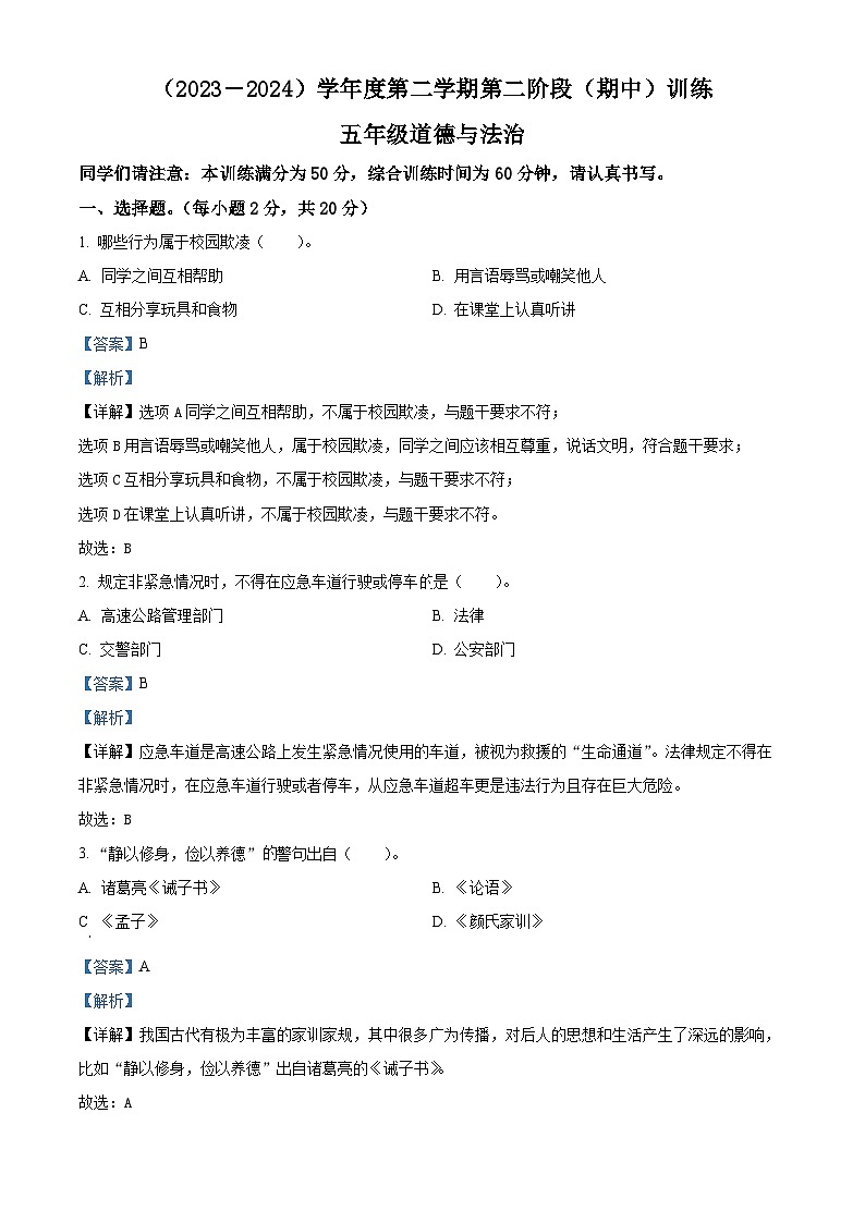 2023-2024学年河北省邯郸市武安市统编版五年级下册期中训练道德与法治试卷01