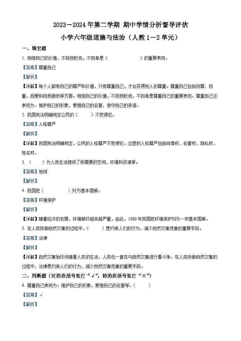2023-2024学年河北省唐山市玉田县统编版六年级下册期中考试道德与法治试卷01