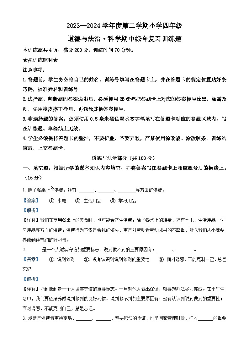 2023-2024学年湖北省省直辖县级行政单位统编版四年级下册期中考试道德与法治试卷01