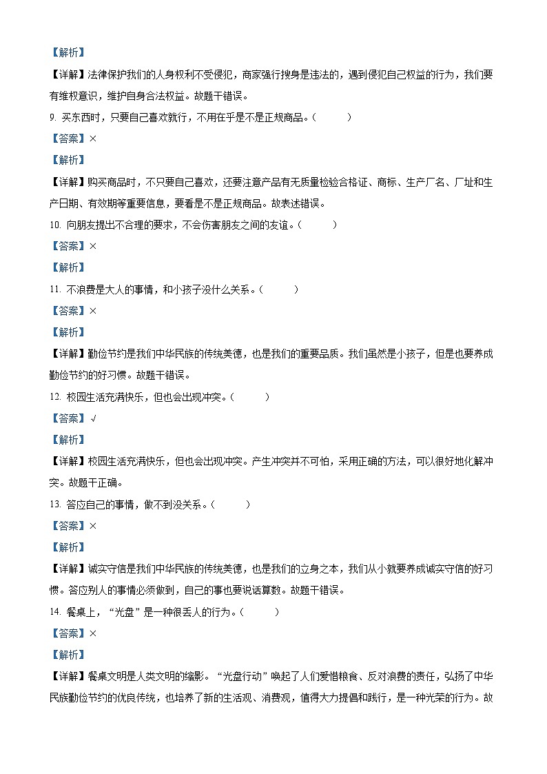 2023-2024学年湖北省省直辖县级行政单位统编版四年级下册期中考试道德与法治试卷03