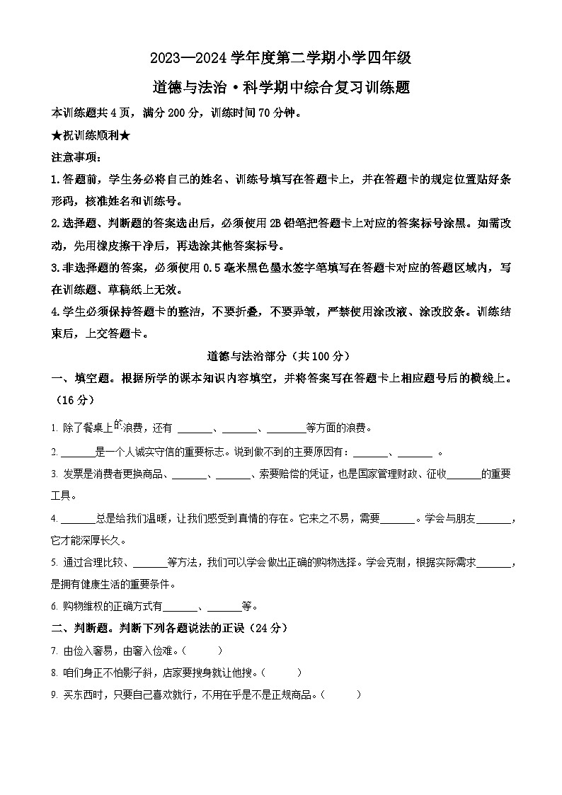 2023-2024学年湖北省省直辖县级行政单位统编版四年级下册期中考试道德与法治试卷01